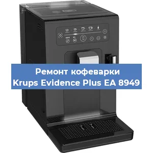 Замена дренажного клапана на кофемашине Krups Evidence Plus EA 8949 в Екатеринбурге